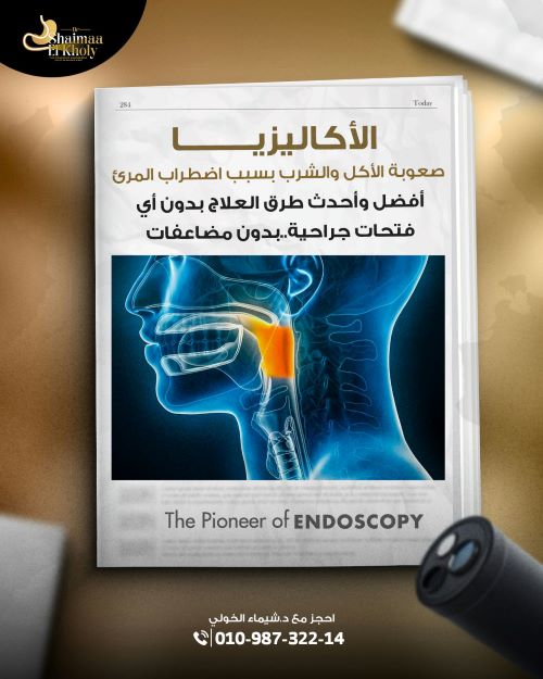 علاج تشنج المريء 